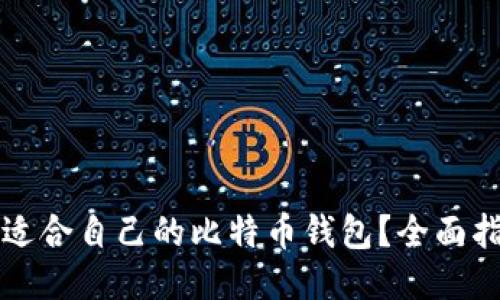 如何找到适合自己的比特币钱包？全面指南与推荐