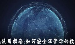冷钱包使用指南：如何安