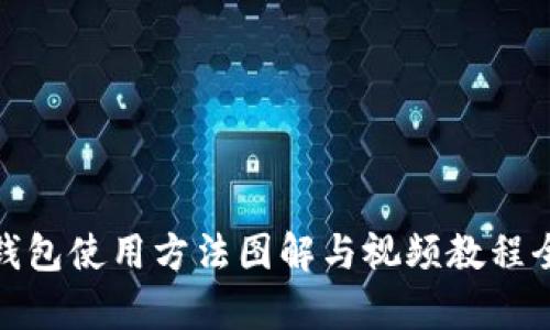 硬件钱包使用方法图解与视频教程全解析