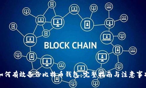如何有效备份比特币钱包：完整指南与注意事项