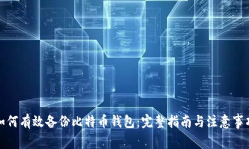 如何有效备份比特币钱包：完整指南与注意事项