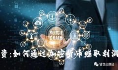 加密货币投资：如何通过