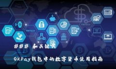 ### 和关键词OKPay钱包中的
