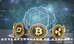 数字钱包转账与收钱的全