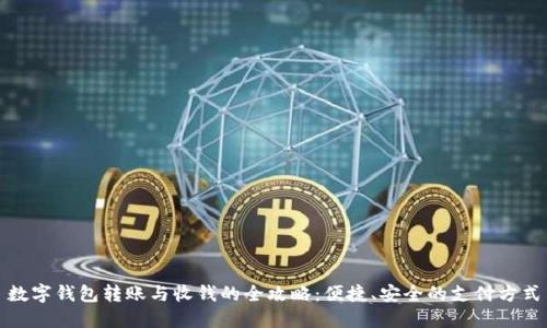 数字钱包转账与收钱的全攻略：便捷、安全的支付方式