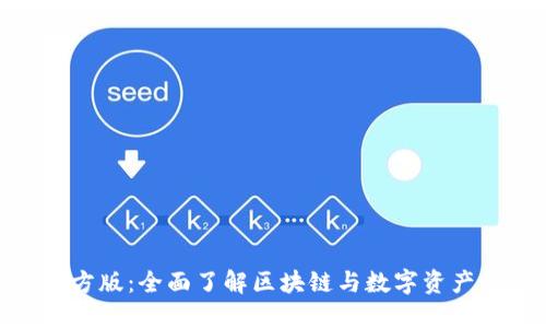 Tokenim官方版：全面了解区块链与数字资产交易的平台