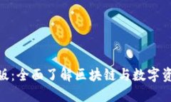 Tokenim官方版：全面了解区
