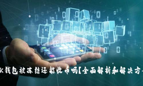 OK钱包被冻结还能收币吗？全面解析和解决方案