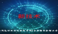 OK钱包被冻结还能收币吗？