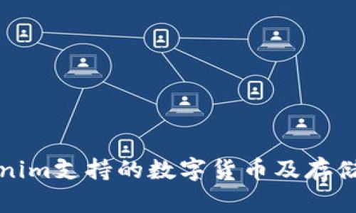 Tokenim支持的数字货币及存储指南
