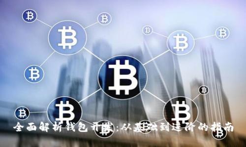 全面解析钱包开发：从基础到进阶的指南
