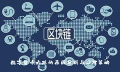 数字货币大跌的原因分析