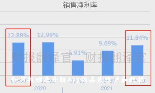 如何找回原子链App的丢失账户和数据