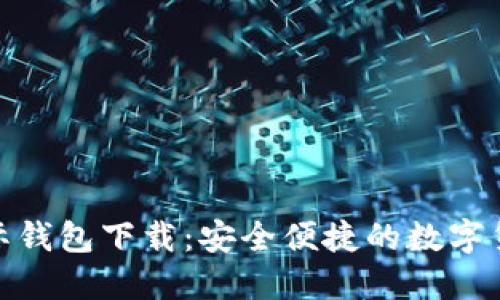 Tokenim国际钱包下载：安全便捷的数字货币管理平台