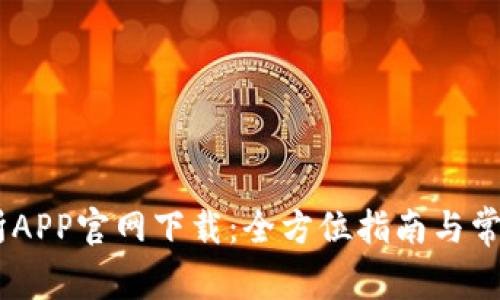OKex交易所APP官网下载：全方位指南与常见问题解答