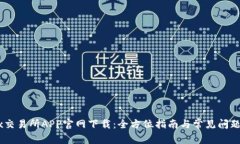 OKex交易所APP官网下载：全