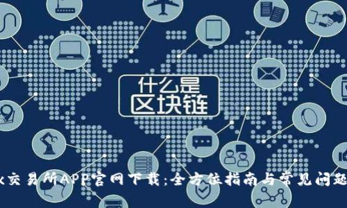 OKex交易所APP官网下载：全方位指南与常见问题解答