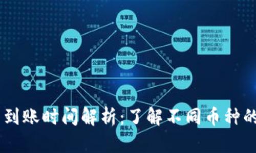 OKEx充币到账时间解析：了解不同币种的处理时长