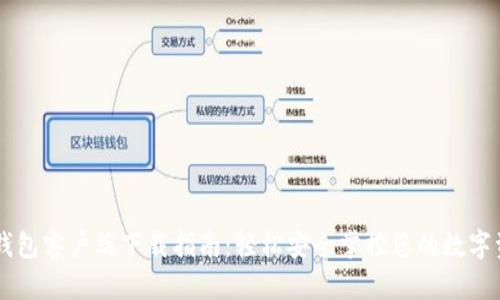 OK钱包客户端下载指南：轻松安全掌控您的数字资产