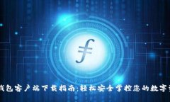 OK钱包客户端下载指南：轻
