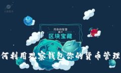 : 如何利用观察钱包你的货