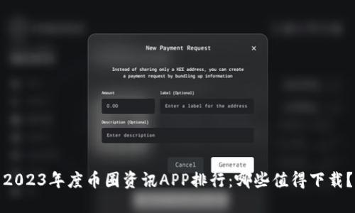 2023年度币圈资讯APP排行：哪些值得下载？
