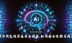 硬件钱包购买流程全指南