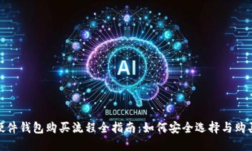 硬件钱包购买流程全指南：如何安全选择与购买