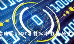 从币安购买USDT并转入冷钱