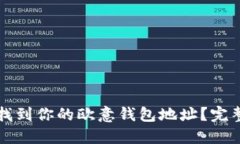 如何找到你的欧意钱包地