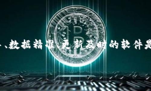 思维框架：

在币圈中，选择一个合适的行情查看软件非常重要。对于用户来说，容易上手、数据精准、更新及时的软件是最受欢迎的。以下是我为这个话题设计的、关键词、内容大纲以及相关问题。

币圈行情查询：选哪个软件好？