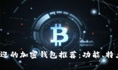 2023年最受欢迎的加密钱包