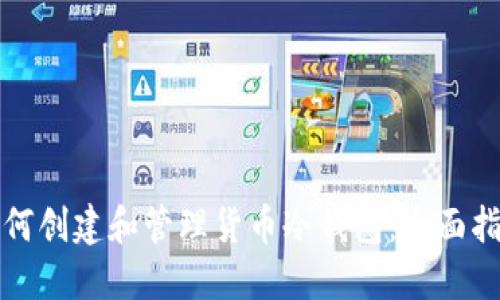 如何创建和管理货币冷钱包：全面指南