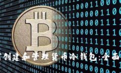 如何创建和管理货币冷钱