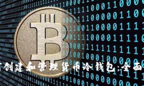 如何创建和管理货币冷钱包：全面指南