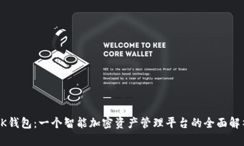 OK钱包：一个智能加密资产管理平台的全面解析