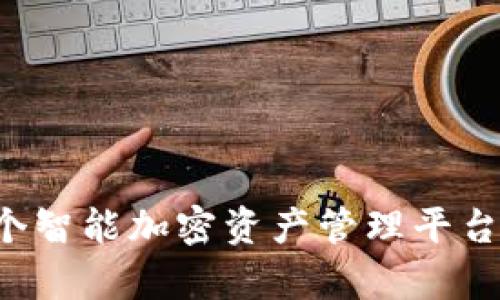 OK钱包：一个智能加密资产管理平台的全面解析