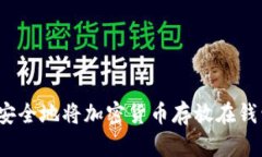 如何安全地将加密货币存