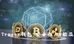 全面解析Trezor钱包：安全
