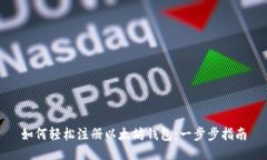 如何轻松注册以太坊钱包