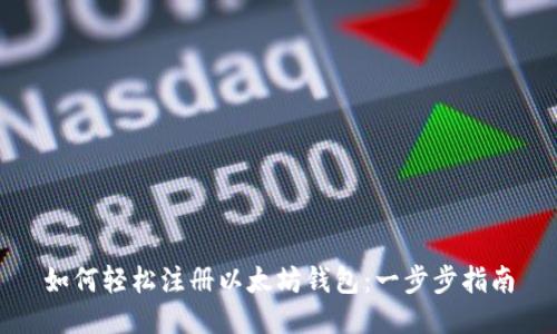 如何轻松注册以太坊钱包：一步步指南