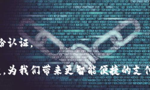 biao ti/biao ti

数字钱包APP的崛起与未来趋势

guan ji ci/guan ji ci

数字钱包, 移动支付, 电子支付, 新兴技术

## 内容主体大纲

1. **引言**
   - 数字钱包APP的定义
   - 发展历程及现状

2. **数字钱包APP的功能与特点**
   - 支付功能
   - 账户管理
   - 安全性与隐私保护
   - 交易记录与报表

3. **市场分析**
   - 当前市场规模
   - 主要参与者与竞争
   - 用户增长趋势
   - 不同地区的市场差异

4. **技术驱动因素**
   - 区块链技术
   - 人工智能与数据分析
   - QR码的应用
   - NFC技术的引入

5. **数字钱包APP的未来趋势**
   - 进一步的整合与兼容性
   - 人工智能的应用拓展
   - 接入更多金融服务
   - 全球化的发展趋势

6. **面临的挑战与机遇**
   - 监管政策的挑战
   - 用户隐私与安全问题
   - 市场竞争的加剧
   - 新兴技术的应用

7. **结论**
   - 数字钱包APP的未来展望
   - 对用户的影响
   - 对金融行业的潜在变革

---

### 引言

在科技迅速发展的今天，数字钱包应用程序（APP）已经成为了日常生活中不可或缺的一部分。这种应用不仅提供了一种方便快捷的支付方式，也为用户的财务管理带来了新的视角和工具。本文将探讨数字钱包APP的定义、发展历程及其未来趋势。

### 数字钱包APP的功能与特点

#### 支付功能

数字钱包APP最核心的功能就是支付。用户可以通过绑定自己的银行卡或信用卡，实现在线支付和线下支付的方便。无论是在购物、餐饮还是服务行业，数字钱包都能提供快速的支付方式。这种功能不仅提高了支付的便利性，也减少了现金交易的风险。

#### 账户管理

除了支付功能，数字钱包APP通常还具有账户管理的功能。用户可以查看自己的账户余额、交易记录、及其他财务信息。这种透明度帮助用户更好地管理个人财务，做到心中有数。

#### 安全性与隐私保护

在数字化时代，安全性与隐私保护是用户最为关注的问题之一。大多数数字钱包APP采用了多重验证和加密技术，以保障用户的金融信息安全。此外，许多APP还提供交易通知，以便用户随时了解账户动态。

#### 交易记录与报表

数字钱包APP通常会自动生成交易记录和报表，帮助用户直观地了解其消费模式。这为用户提供了参考依据，也有助于用户制定更合理的财务规划。

### 市场分析

#### 当前市场规模

随着移动支付的普及，数字钱包的市场规模在近几年持续扩大。据统计，2023年全球数字钱包市场已经达到了数百亿美元，并且预计在未来几年将持续增长。市场的扩展主要得益于用户对便捷支付方式的偏好以及互联网的普及。

#### 主要参与者与竞争

在数字钱包领域，主要参与者不仅包括金融科技公司，还包括一些传统银行和支付平台。虽然竞争十分激烈，但也为用户提供了多样化的选择。从支付宝、微信支付到PayPal和Apple Pay，各大平台各展所长，旨在吸引更多用户。

#### 用户增长趋势

根据市场研究，数字钱包的用户数量正在逐年增加，尤其是在年轻族群中，他们更倾向于使用数字钱包进行支付。随着人们对无现金交易的接受程度提高，这一趋势预计将会继续。

#### 不同地区的市场差异

数字钱包在不同地区的接受程度和使用情况也存在显著差异。例如，在北美和欧洲，用户普遍对数字钱包持开放态度，而在一些发展中国家，由于互联网基础设施不够完善，其使用比例相对较低。

### 技术驱动因素

#### 区块链技术

区块链技术在数字钱包的发展中扮演着至关重要的角色。以其去中心化的特性，区块链不仅提高了交易的安全性，还降低了支付的成本。这一技术的应用，促使了无现金交易的进一步普及。

#### 人工智能与数据分析

人工智能技术的引入，使得数字钱包在用户体验方面大幅提升。通过数据分析，APP能更好地了解用户的消费习惯，从而提供个性化的服务与推荐。

#### QR码的应用

QR码作为一种便捷的支付方式，已经在数字钱包APP中被广泛应用。用户只需扫描商家的QR码即可完成支付，这种方式不仅简单易行，而且速度极快。

#### NFC技术的引入

NFC（近场通信）技术的应用，使得用户可以通过手机直接与POS机进行交易，无需插入卡片或打开APP，大大提升了支付的便利性和流畅性。

### 数字钱包APP的未来趋势

#### 进一步的整合与兼容性

未来，数字钱包APP将趋向于与更多的金融服务进行整合，如贷款、保险及投资等，使用户能在一个平台上实现多种财务管理功能。这种整合将为用户提供更便捷的服务体验。

#### 人工智能的应用拓展

人工智能不仅可以改善用户体验，还可以通过风险评估技术，帮助用户进行更合理的投资决策及财务管理。随着AI技术的不断进步，其在数字钱包中的应用范围将进一步扩大。

#### 接入更多金融服务

数字钱包的功能将不断扩展，未来可能包括支付分期、贷款申请、投资理财等多种金融服务，让用户能够一站式处理所有财务事宜。

#### 全球化的发展趋势

随着跨境电商的迅速发展，数字钱包也将朝着全球化方向迈进。用户将能够使用数字钱包完成跨国交易，这不仅提升了国际支付的效率，也为商家开辟了新的市场。

### 面临的挑战与机遇

#### 监管政策的挑战

虽然数字钱包的发展势头强劲，但其面临的监管压力也在不断增加。各国政府对数字钱包的监管政策不一，企业需要适应不同市场的合规要求。

#### 用户隐私与安全问题

随着数字钱包的普及，相关的安全问题也愈发突出。用户的财务信息若被泄露，将会对其造成严重损害。因此，数字钱包企业需要加大对安全技术的投入，保护用户的隐私与安全。

#### 市场竞争的加剧

随着越来越多的公司进入数字钱包领域，市场竞争将愈发激烈。企业除了要专注于技术创新，还需不断提升用户体验，以争取更多的市场份额。

#### 新兴技术的应用

未来，人工智能、区块链等新兴技术将继续推动数字钱包的发展，企业应把握这一机遇，提升自身的技术实力和竞争力，以满足用户不断变化的需求。

### 结论

随着数字技术的不断进步，数字钱包APP将进一步融入我们的生活。无论是个人用户还是商家，都将从中受益。然而，企业也需正视面临的各种挑战，从安全、合规到用户体验，不断自己的产品与服务。展望未来，数字钱包在金融行业的变革将是不可逆转的，我们正站在这一历史潮流的风口之上。

---

### 相关问题与详细介绍

#### 什么是数字钱包APP？

数字钱包APP的定义与分类

数字钱包APP是指一种可以在智能手机或其他移动设备上使用的应用程序，它允许用户存储信用卡、借记卡及其他支付方式的数字化版本，以便进行电子交易。数字钱包可分为以下几类：
1. **封闭式数字钱包**：一般由特定公司(如某电商平台)推出，仅限于该平台内使用。
2. **开放式数字钱包**：绑定银行账户或支付卡，支持多种支付选择，具有较大的灵活性。
3. **联系式数字钱包**：通过简单的接触或扫码即可完成交易，常被用于线下支付。

#### 数字钱包APP的工作原理是什么？

数字钱包APP的技术架构与工作机制

数字钱包APP的工作原理主要依赖于云计算、加密技术及无线通信等多种技术。用户通过下载APP并注册账号，将其银行账户或支付卡信息输入平台。系统会对这些支付信息进行加密处理，确保交易安全：
1. **数据加密**：用户的支付信息通过复杂算法加密存储，确保信息安全。
2. **交易验证**：用户进行支付时，系统会进行多重身份验证，如指纹识别、面部识别或短信验证码。
3. **实时处理**：一旦完成验证，交易信息会被实时处理，同时更新用户的余额和商家的交易记录。

#### 数字钱包APP与传统支付方式的比较

数字钱包与传统支付方式的优缺点

相比传统支付方式（如现金、信用卡、支票等），数字钱包APP在用户体验、便利性及安全性等方面有着显著的优势，但也存有一定的局限性：
1. **优点**：
   - **便捷支付**：无论是在线购物还是线下消费，用户只需一键支付，极大提升了交易效率。
   - **记录管理**：自动生成交易记录，方便用户进行资金管理和预算控制。
   - **安全性**：多重身份验证及数据加密增加了用户资金安全，但技术若被突破则有风险。
2. **缺点**：
   - **技术依赖**：数字钱包的使用依赖于稳定的网络连接。
   - **安全隐患**：若用户未采取防护措施，账号信息可能被盗取。
   - **数字鸿沟**：部分用户（如老年人）可能对数字化概念理解不足，无法顺利过渡。

#### 如何选择合适的数字钱包APP？

选择数字钱包APP的注意事项

选择合适的数字钱包APP关乎用户的安全与便利，以下是一些建议：
1. **安全性**：选择具备良好安全措施及多个验证机制的APP。
2. **支付方式**：确认APP是否支持你经常使用的支付方式，如信用卡或银行转账。
3. **用户体验**：界面设计、操作简便性或客户服务均是非常重要的考量因素。
4. **附加功能**：查看APP是否提供如分期付款、账单管理等附加服务，提升使用体验。

#### 数字钱包在未来会有什么发展趋势？

数字钱包APP的发展前景与趋势展望

随着用户需求的变化及新兴技术的不断演进，数字钱包APP在未来的发展趋势包括：
1. **技术集成**：将与更多金融产品进行整合，继续拓宽数字钱包的功能。
2. **增强安全措施**：面对网络安全问题，数字钱包APP将进一步提升安全保障措施，包括使用区块链技术。
3. **智能化**：运用人工智能分析用户消费行为，提供个性化金融服务。
4. **全球化拓展**：逐渐进入新兴和发展中国家市场，满足全球不同消费需求。

#### 政府及金融机构如何看待数字钱包APP？

政府与金融机构对数字钱包的监管与支持

政府及金融机构对数字钱包APP的态度可以从支持与监管两方面进行分析：
1. **支持政策**：不少国家和地区意识到数字钱包的作用，积极鼓励科技创新，制定支持政策，促进金融科技发展。
2. **监管措施**：然而，由于相关的市场风险与用户权益保障问题，政府也对数字钱包提出了合理的监管要求，如反洗钱及用户身份认证。

通过上述内容，我们可以看出数字钱包APP已经在我们的生活中扮演着越来越重要的角色，并且未来将继续在科技进步中不断演变，为我们带来更智能便捷的支付体验。在信息化快速发展的今天，合理使用数字钱包将不仅是个人便捷支付的工具，更将成为我们管理财务、理性消费的重要助手。