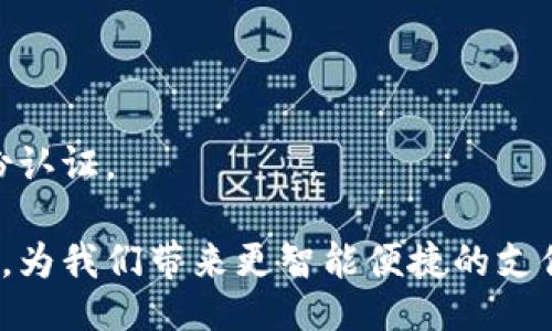 biao ti/biao ti

数字钱包APP的崛起与未来趋势

guan ji ci/guan ji ci

数字钱包, 移动支付, 电子支付, 新兴技术

## 内容主体大纲

1. **引言**
   - 数字钱包APP的定义
   - 发展历程及现状

2. **数字钱包APP的功能与特点**
   - 支付功能
   - 账户管理
   - 安全性与隐私保护
   - 交易记录与报表

3. **市场分析**
   - 当前市场规模
   - 主要参与者与竞争
   - 用户增长趋势
   - 不同地区的市场差异

4. **技术驱动因素**
   - 区块链技术
   - 人工智能与数据分析
   - QR码的应用
   - NFC技术的引入

5. **数字钱包APP的未来趋势**
   - 进一步的整合与兼容性
   - 人工智能的应用拓展
   - 接入更多金融服务
   - 全球化的发展趋势

6. **面临的挑战与机遇**
   - 监管政策的挑战
   - 用户隐私与安全问题
   - 市场竞争的加剧
   - 新兴技术的应用

7. **结论**
   - 数字钱包APP的未来展望
   - 对用户的影响
   - 对金融行业的潜在变革

---

### 引言

在科技迅速发展的今天，数字钱包应用程序（APP）已经成为了日常生活中不可或缺的一部分。这种应用不仅提供了一种方便快捷的支付方式，也为用户的财务管理带来了新的视角和工具。本文将探讨数字钱包APP的定义、发展历程及其未来趋势。

### 数字钱包APP的功能与特点

#### 支付功能

数字钱包APP最核心的功能就是支付。用户可以通过绑定自己的银行卡或信用卡，实现在线支付和线下支付的方便。无论是在购物、餐饮还是服务行业，数字钱包都能提供快速的支付方式。这种功能不仅提高了支付的便利性，也减少了现金交易的风险。

#### 账户管理

除了支付功能，数字钱包APP通常还具有账户管理的功能。用户可以查看自己的账户余额、交易记录、及其他财务信息。这种透明度帮助用户更好地管理个人财务，做到心中有数。

#### 安全性与隐私保护

在数字化时代，安全性与隐私保护是用户最为关注的问题之一。大多数数字钱包APP采用了多重验证和加密技术，以保障用户的金融信息安全。此外，许多APP还提供交易通知，以便用户随时了解账户动态。

#### 交易记录与报表

数字钱包APP通常会自动生成交易记录和报表，帮助用户直观地了解其消费模式。这为用户提供了参考依据，也有助于用户制定更合理的财务规划。

### 市场分析

#### 当前市场规模

随着移动支付的普及，数字钱包的市场规模在近几年持续扩大。据统计，2023年全球数字钱包市场已经达到了数百亿美元，并且预计在未来几年将持续增长。市场的扩展主要得益于用户对便捷支付方式的偏好以及互联网的普及。

#### 主要参与者与竞争

在数字钱包领域，主要参与者不仅包括金融科技公司，还包括一些传统银行和支付平台。虽然竞争十分激烈，但也为用户提供了多样化的选择。从支付宝、微信支付到PayPal和Apple Pay，各大平台各展所长，旨在吸引更多用户。

#### 用户增长趋势

根据市场研究，数字钱包的用户数量正在逐年增加，尤其是在年轻族群中，他们更倾向于使用数字钱包进行支付。随着人们对无现金交易的接受程度提高，这一趋势预计将会继续。

#### 不同地区的市场差异

数字钱包在不同地区的接受程度和使用情况也存在显著差异。例如，在北美和欧洲，用户普遍对数字钱包持开放态度，而在一些发展中国家，由于互联网基础设施不够完善，其使用比例相对较低。

### 技术驱动因素

#### 区块链技术

区块链技术在数字钱包的发展中扮演着至关重要的角色。以其去中心化的特性，区块链不仅提高了交易的安全性，还降低了支付的成本。这一技术的应用，促使了无现金交易的进一步普及。

#### 人工智能与数据分析

人工智能技术的引入，使得数字钱包在用户体验方面大幅提升。通过数据分析，APP能更好地了解用户的消费习惯，从而提供个性化的服务与推荐。

#### QR码的应用

QR码作为一种便捷的支付方式，已经在数字钱包APP中被广泛应用。用户只需扫描商家的QR码即可完成支付，这种方式不仅简单易行，而且速度极快。

#### NFC技术的引入

NFC（近场通信）技术的应用，使得用户可以通过手机直接与POS机进行交易，无需插入卡片或打开APP，大大提升了支付的便利性和流畅性。

### 数字钱包APP的未来趋势

#### 进一步的整合与兼容性

未来，数字钱包APP将趋向于与更多的金融服务进行整合，如贷款、保险及投资等，使用户能在一个平台上实现多种财务管理功能。这种整合将为用户提供更便捷的服务体验。

#### 人工智能的应用拓展

人工智能不仅可以改善用户体验，还可以通过风险评估技术，帮助用户进行更合理的投资决策及财务管理。随着AI技术的不断进步，其在数字钱包中的应用范围将进一步扩大。

#### 接入更多金融服务

数字钱包的功能将不断扩展，未来可能包括支付分期、贷款申请、投资理财等多种金融服务，让用户能够一站式处理所有财务事宜。

#### 全球化的发展趋势

随着跨境电商的迅速发展，数字钱包也将朝着全球化方向迈进。用户将能够使用数字钱包完成跨国交易，这不仅提升了国际支付的效率，也为商家开辟了新的市场。

### 面临的挑战与机遇

#### 监管政策的挑战

虽然数字钱包的发展势头强劲，但其面临的监管压力也在不断增加。各国政府对数字钱包的监管政策不一，企业需要适应不同市场的合规要求。

#### 用户隐私与安全问题

随着数字钱包的普及，相关的安全问题也愈发突出。用户的财务信息若被泄露，将会对其造成严重损害。因此，数字钱包企业需要加大对安全技术的投入，保护用户的隐私与安全。

#### 市场竞争的加剧

随着越来越多的公司进入数字钱包领域，市场竞争将愈发激烈。企业除了要专注于技术创新，还需不断提升用户体验，以争取更多的市场份额。

#### 新兴技术的应用

未来，人工智能、区块链等新兴技术将继续推动数字钱包的发展，企业应把握这一机遇，提升自身的技术实力和竞争力，以满足用户不断变化的需求。

### 结论

随着数字技术的不断进步，数字钱包APP将进一步融入我们的生活。无论是个人用户还是商家，都将从中受益。然而，企业也需正视面临的各种挑战，从安全、合规到用户体验，不断自己的产品与服务。展望未来，数字钱包在金融行业的变革将是不可逆转的，我们正站在这一历史潮流的风口之上。

---

### 相关问题与详细介绍

#### 什么是数字钱包APP？

数字钱包APP的定义与分类

数字钱包APP是指一种可以在智能手机或其他移动设备上使用的应用程序，它允许用户存储信用卡、借记卡及其他支付方式的数字化版本，以便进行电子交易。数字钱包可分为以下几类：
1. **封闭式数字钱包**：一般由特定公司(如某电商平台)推出，仅限于该平台内使用。
2. **开放式数字钱包**：绑定银行账户或支付卡，支持多种支付选择，具有较大的灵活性。
3. **联系式数字钱包**：通过简单的接触或扫码即可完成交易，常被用于线下支付。

#### 数字钱包APP的工作原理是什么？

数字钱包APP的技术架构与工作机制

数字钱包APP的工作原理主要依赖于云计算、加密技术及无线通信等多种技术。用户通过下载APP并注册账号，将其银行账户或支付卡信息输入平台。系统会对这些支付信息进行加密处理，确保交易安全：
1. **数据加密**：用户的支付信息通过复杂算法加密存储，确保信息安全。
2. **交易验证**：用户进行支付时，系统会进行多重身份验证，如指纹识别、面部识别或短信验证码。
3. **实时处理**：一旦完成验证，交易信息会被实时处理，同时更新用户的余额和商家的交易记录。

#### 数字钱包APP与传统支付方式的比较

数字钱包与传统支付方式的优缺点

相比传统支付方式（如现金、信用卡、支票等），数字钱包APP在用户体验、便利性及安全性等方面有着显著的优势，但也存有一定的局限性：
1. **优点**：
   - **便捷支付**：无论是在线购物还是线下消费，用户只需一键支付，极大提升了交易效率。
   - **记录管理**：自动生成交易记录，方便用户进行资金管理和预算控制。
   - **安全性**：多重身份验证及数据加密增加了用户资金安全，但技术若被突破则有风险。
2. **缺点**：
   - **技术依赖**：数字钱包的使用依赖于稳定的网络连接。
   - **安全隐患**：若用户未采取防护措施，账号信息可能被盗取。
   - **数字鸿沟**：部分用户（如老年人）可能对数字化概念理解不足，无法顺利过渡。

#### 如何选择合适的数字钱包APP？

选择数字钱包APP的注意事项

选择合适的数字钱包APP关乎用户的安全与便利，以下是一些建议：
1. **安全性**：选择具备良好安全措施及多个验证机制的APP。
2. **支付方式**：确认APP是否支持你经常使用的支付方式，如信用卡或银行转账。
3. **用户体验**：界面设计、操作简便性或客户服务均是非常重要的考量因素。
4. **附加功能**：查看APP是否提供如分期付款、账单管理等附加服务，提升使用体验。

#### 数字钱包在未来会有什么发展趋势？

数字钱包APP的发展前景与趋势展望

随着用户需求的变化及新兴技术的不断演进，数字钱包APP在未来的发展趋势包括：
1. **技术集成**：将与更多金融产品进行整合，继续拓宽数字钱包的功能。
2. **增强安全措施**：面对网络安全问题，数字钱包APP将进一步提升安全保障措施，包括使用区块链技术。
3. **智能化**：运用人工智能分析用户消费行为，提供个性化金融服务。
4. **全球化拓展**：逐渐进入新兴和发展中国家市场，满足全球不同消费需求。

#### 政府及金融机构如何看待数字钱包APP？

政府与金融机构对数字钱包的监管与支持

政府及金融机构对数字钱包APP的态度可以从支持与监管两方面进行分析：
1. **支持政策**：不少国家和地区意识到数字钱包的作用，积极鼓励科技创新，制定支持政策，促进金融科技发展。
2. **监管措施**：然而，由于相关的市场风险与用户权益保障问题，政府也对数字钱包提出了合理的监管要求，如反洗钱及用户身份认证。

通过上述内容，我们可以看出数字钱包APP已经在我们的生活中扮演着越来越重要的角色，并且未来将继续在科技进步中不断演变，为我们带来更智能便捷的支付体验。在信息化快速发展的今天，合理使用数字钱包将不仅是个人便捷支付的工具，更将成为我们管理财务、理性消费的重要助手。