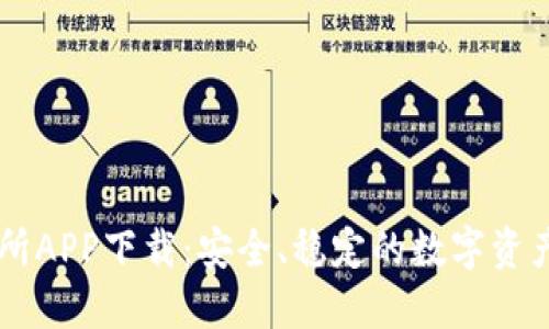万币交易所APP下载：安全、稳定的数字资产交易平台