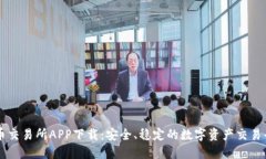 万币交易所APP下载：安全