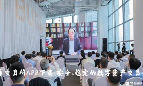 万币交易所APP下载：安全、稳定的数字资产交易平台