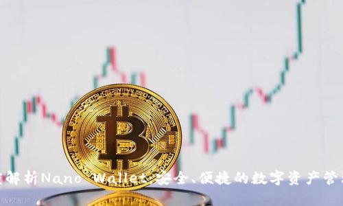 : 深度解析Nano Wallet：安全、便捷的数字资产管理工具