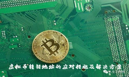 虚拟币转错地址的应对措施及解决方案
