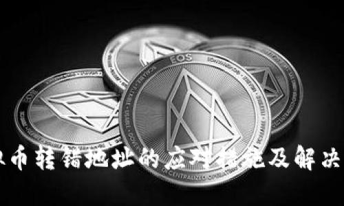 虚拟币转错地址的应对措施及解决方案