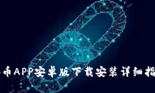 安币APP安卓版下载安装详细指南